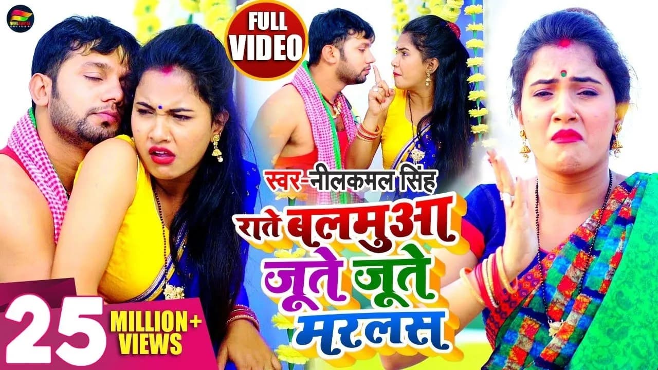#VIDEO | राते बलमुआ जूते जूते मरलस | #Neelkamal Singh | Jute Jute Marlas | Bhojpuri Hit Song 2021