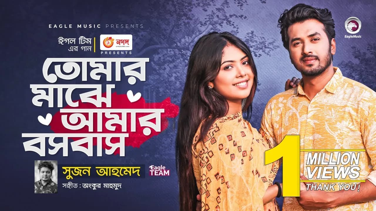 Tomar Majhe Amar Boshobash | Ankur Mahamud Feat Suzon Ahmed | Bangla Song 2022