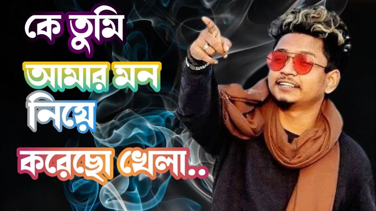 কে তুমি আমার মন নিয়ে হায় করে গেছো খেলা || ke tumi amar mon niye kore geco khela || Samz vai new song