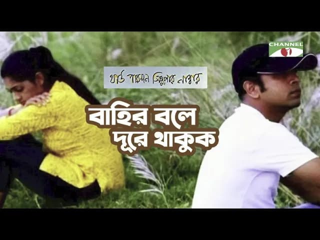 Bahir Bole Dure Thakuk | Movie Song | Third Person Singular Number | Habib & Nancy | Channel i TV