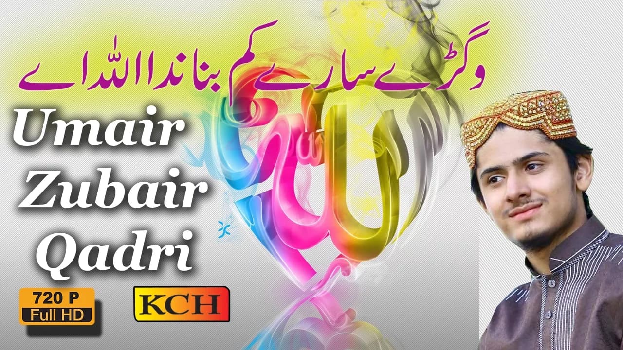 Panjabi Hamd 2016 || Vigrrey sarey kam bananda Allah Ay || Umair Zubair Qadri