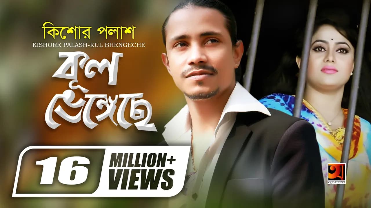 Kul Bhengeche | কুল ভেঙেছে | Kishor Palash | F A Sumon | Doyal | Official Music Video @GSeriesMusic