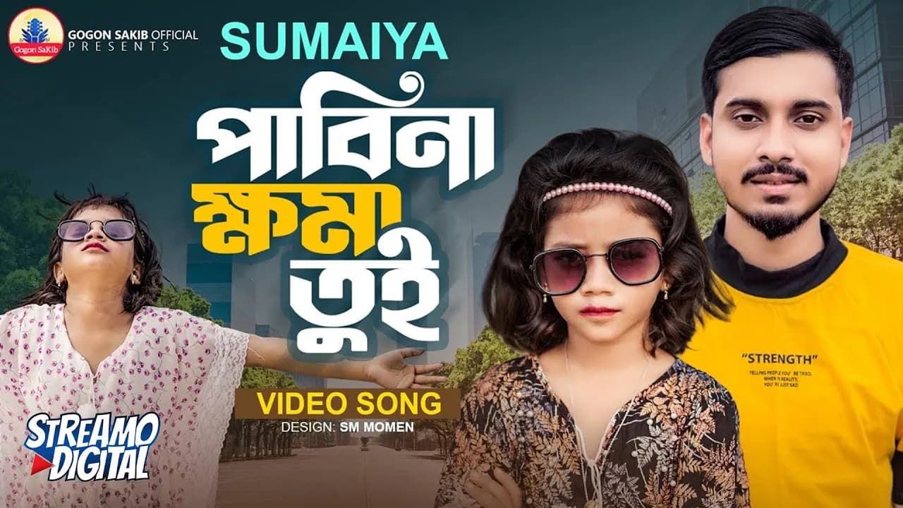 পিচ্চি সুমাইয়ার কন্ঠে গগন সাকিব এর "ছলনাময়ী" গান🔥SUMAIYA | GOGON SAKIB | পাবিনা ক্ষমা তুই রোজ হাশরে💔