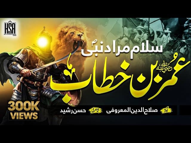 Super Hit Manqabat Umar Farooq - Salam Murad e Nabi Umar - Salahuddin Al Maroofi - Nasheed Club