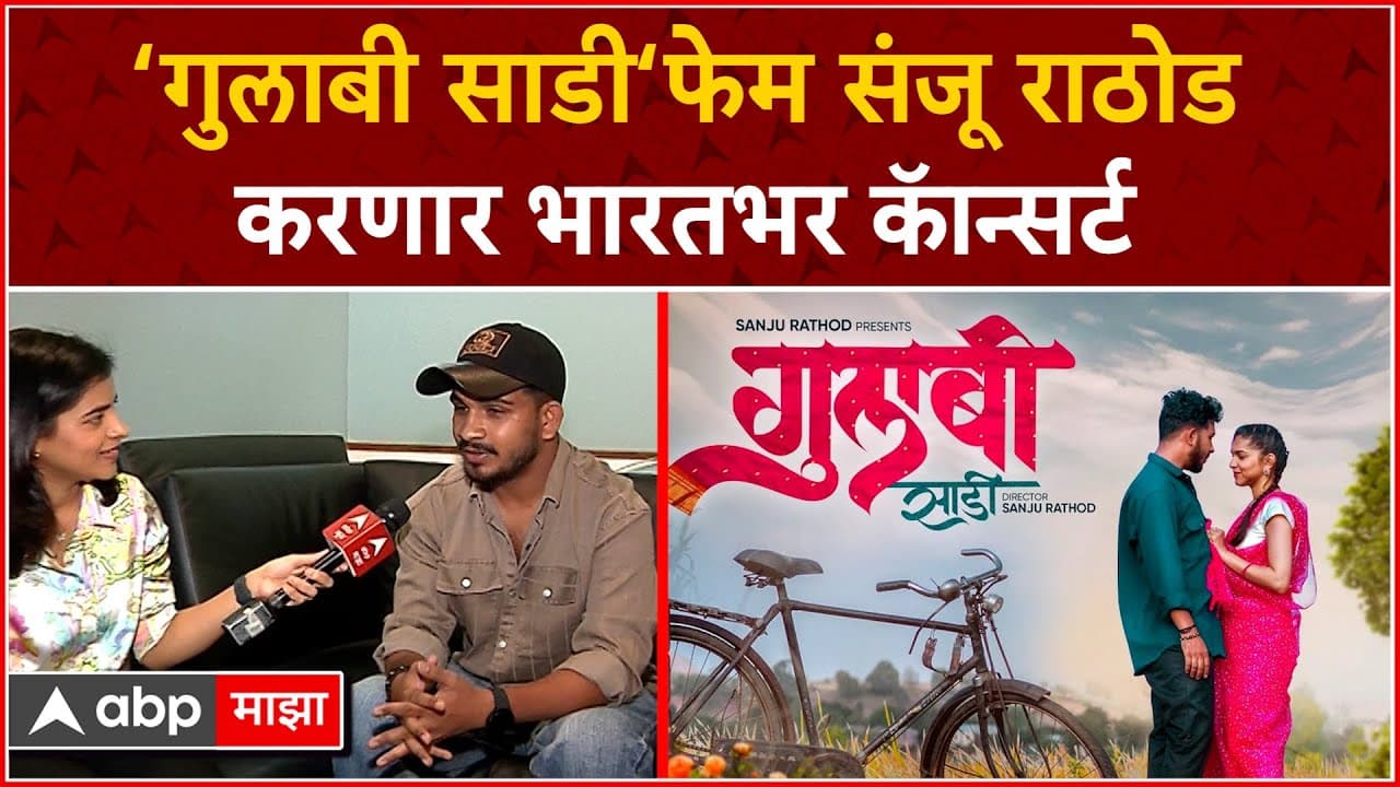 Gulabi Sadi Singer Sanju Rathod Interview : ‘गुलाबी साडी‘फेम संजू राठोड करणार भारतभर कॅान्सर्ट