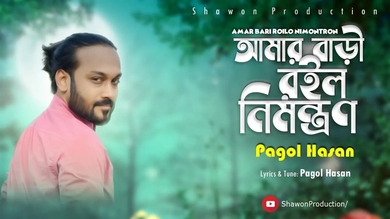 Amar Bari Roilo Nimontron | আমার বাড়ী রইল নিমন্ত্রণ | Pagol Hasan | পাগল হাসান | Audio Version