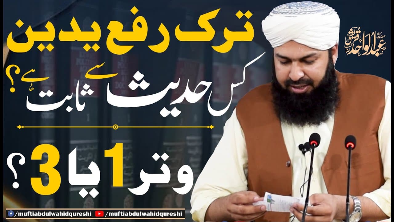 Tark E Rafa Yadain Kis Hadees Sy Sabit Hai  Witar 1 Ya 3  | Mufti Abdul Wahid Qureshi