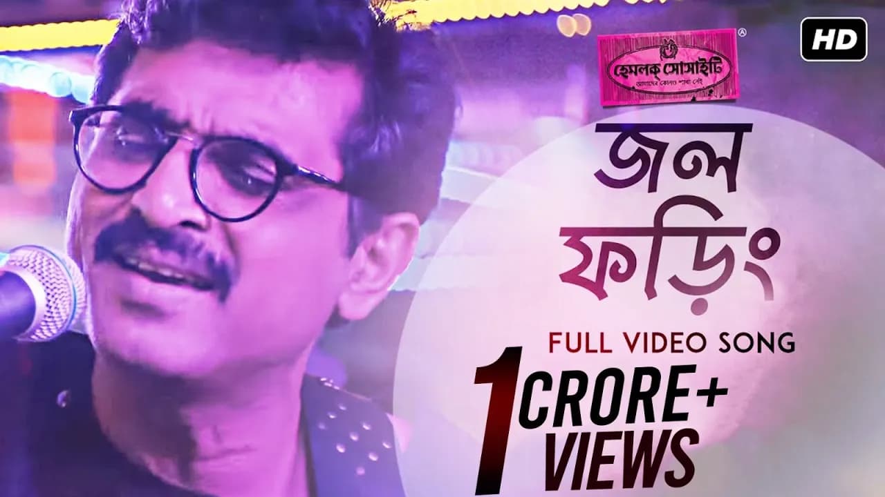 Jawl Phoring ( জল ফড়িং ) | Hemlock Society | Parambrata | Koel | Silajit | Anupam | Srijit | SVF