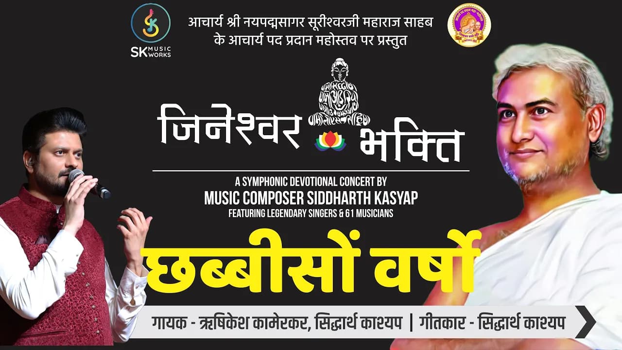 Chhabbis Sau Varshon | छब्बीसों वर्षो | Jain Bhajan | Siddharth Kasyap | Rishikesh Kamerkar