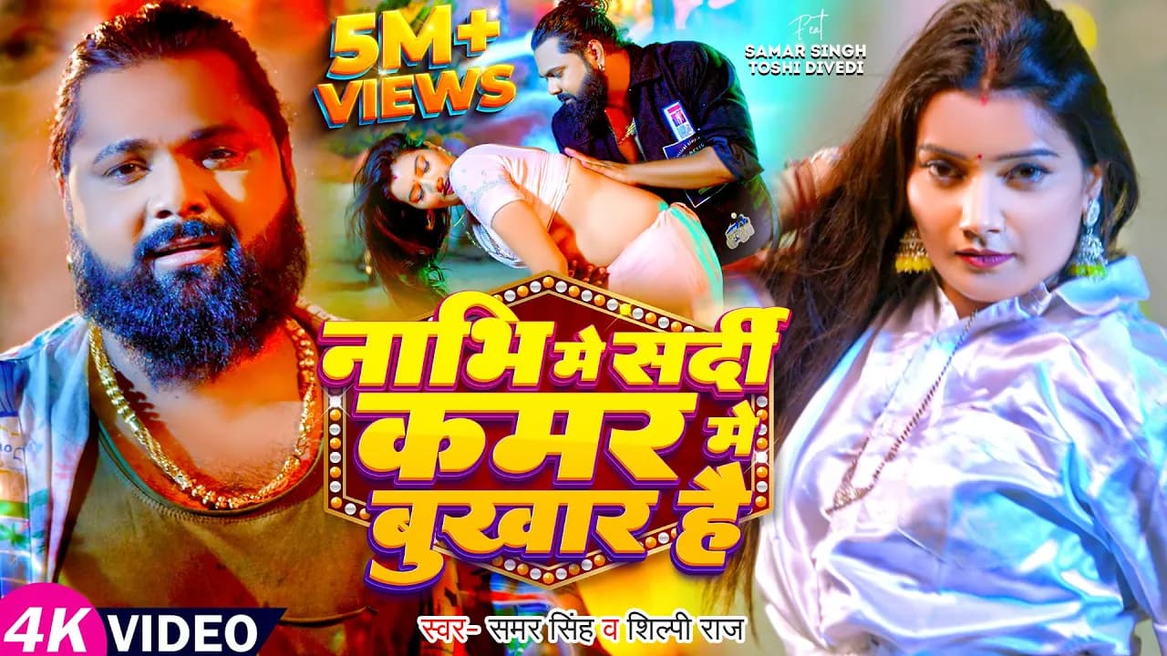#Video - #Samar Singh | नाभि में सर्दी कमर में बुखार है | #Shilpi Raj | Bhojpuri Song 2024