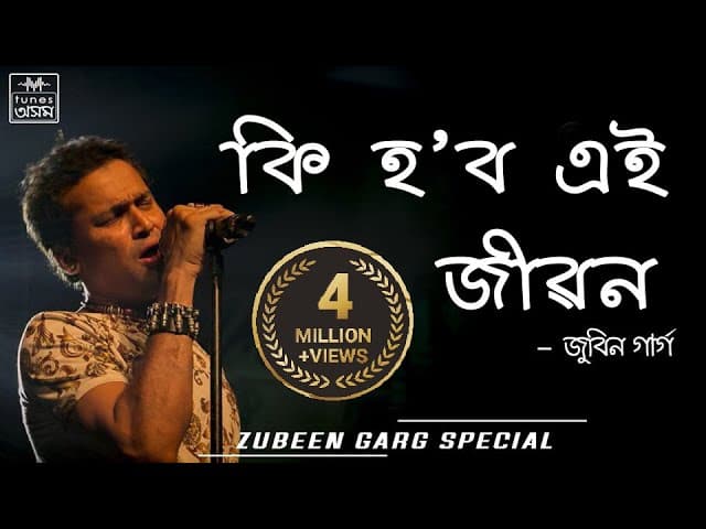 Ki Hobo Ei Jibon | Lyrical Video | Zubeen Garg & Navanita Sharma