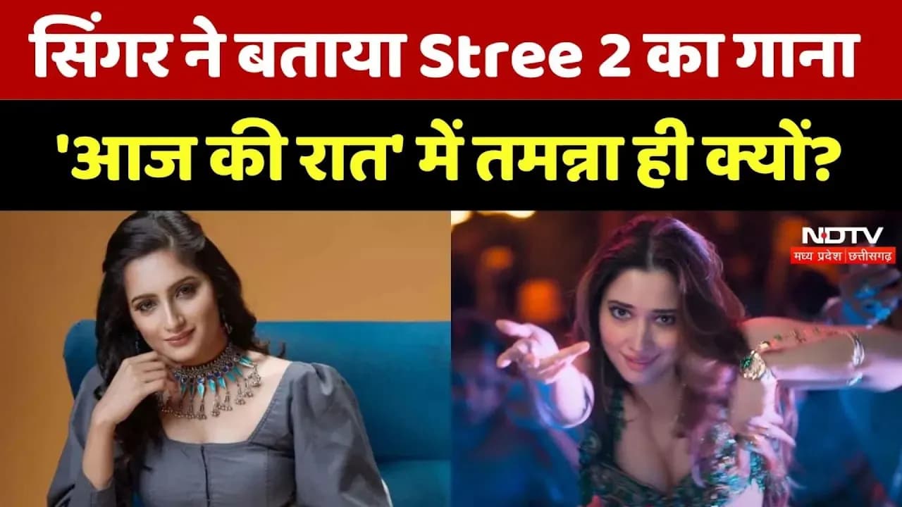 Madhubanti Bagchi Exclusive: Singer ने बताया 'Aaj Ki Raat' में Tamannaah Bhatia ही क्यों | Stree 2