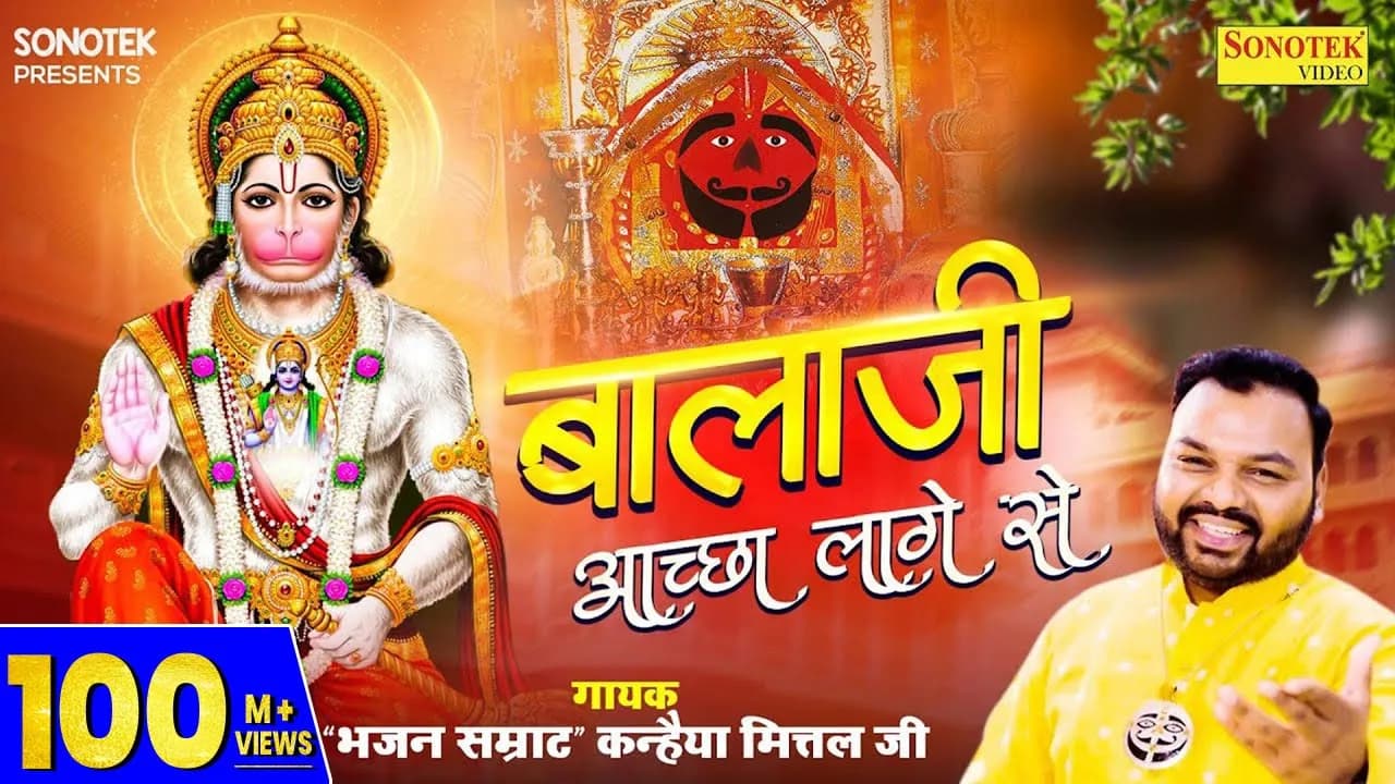 बालाजी अच्छा लागे से | Balaji Achha Lage Se | Kanhaiya Mittal | Most Popular Balaji Bhajan | Sonotek