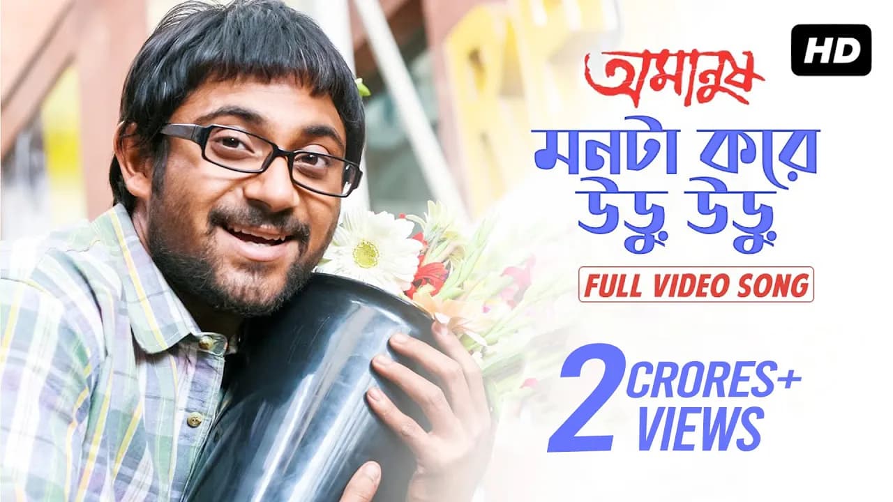 Monta Kore Uru Uru ( মনটা করে উড়ু উড়ু ) | Amanush | Soham | Srabanti | Jeet Gannguli | SVF