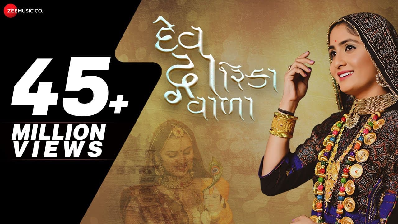Geeta Rabari | દેવ દ્વારિકા વાળા Dev Dwarika Vada | Mayur Nadiya | Manu Rabari