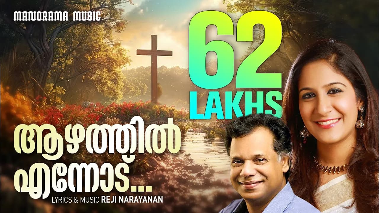Aazhathil Ennodu | Shweta Mohan | Reji Narayanan | Latest Super Hit Song Video | ആഴത്തില്‍ എന്നോട്