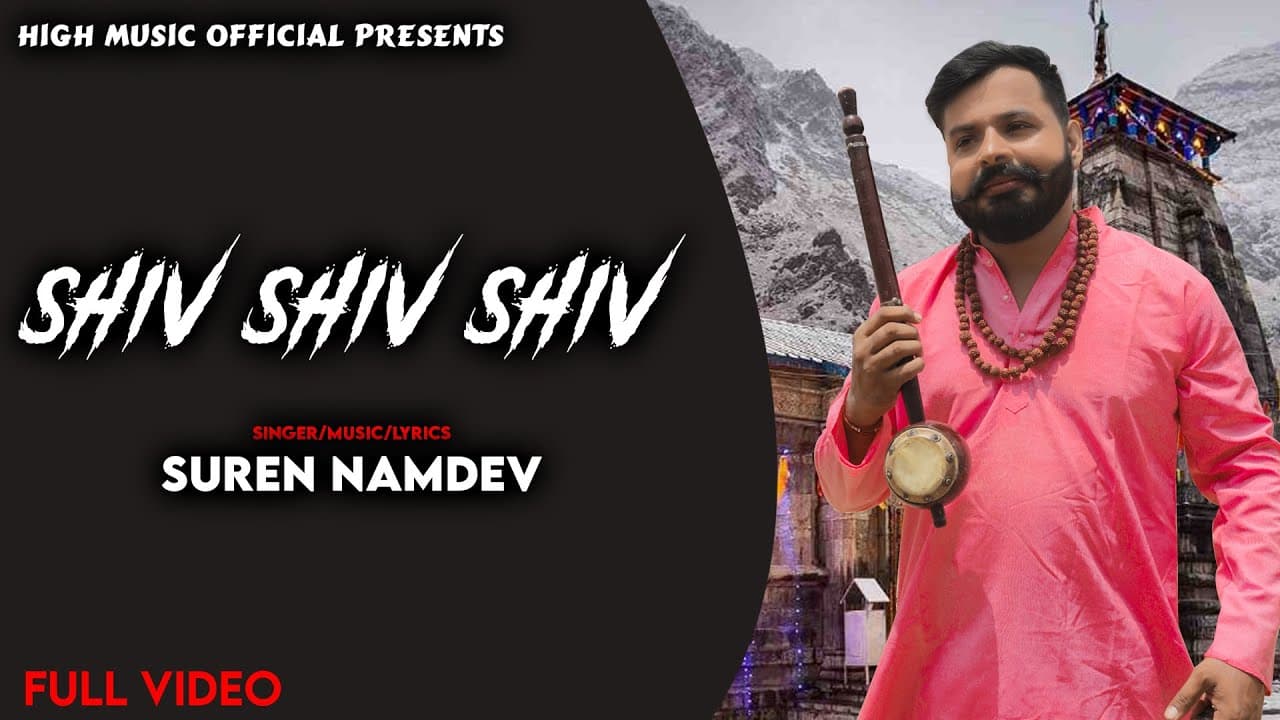 Lord Shiva : Shiv Shiv Shiv !! Baba ji !! official Video !! Suren Namdev !! High Music Official