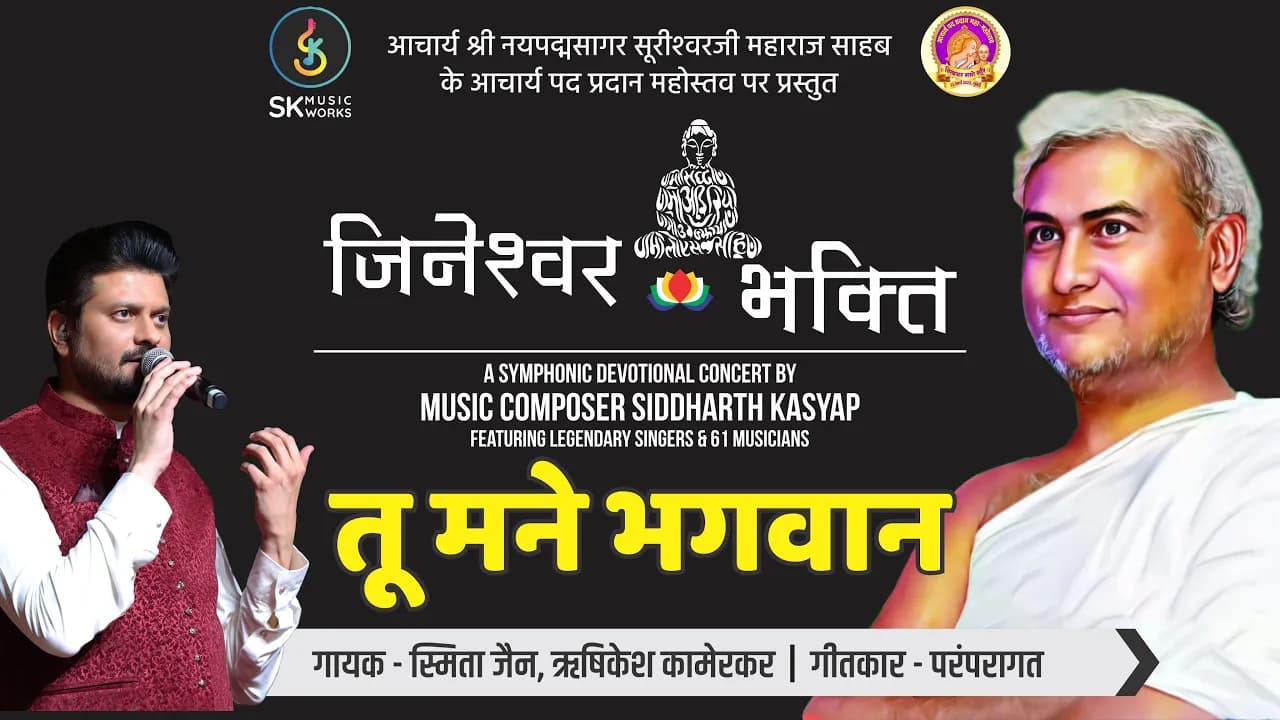 Tu Mane Bhagwan |तू मने भगवान|  Siddharth Kasyap | Rishikesh Kamerkar | Smita Jain| Jineshwar Bhakti