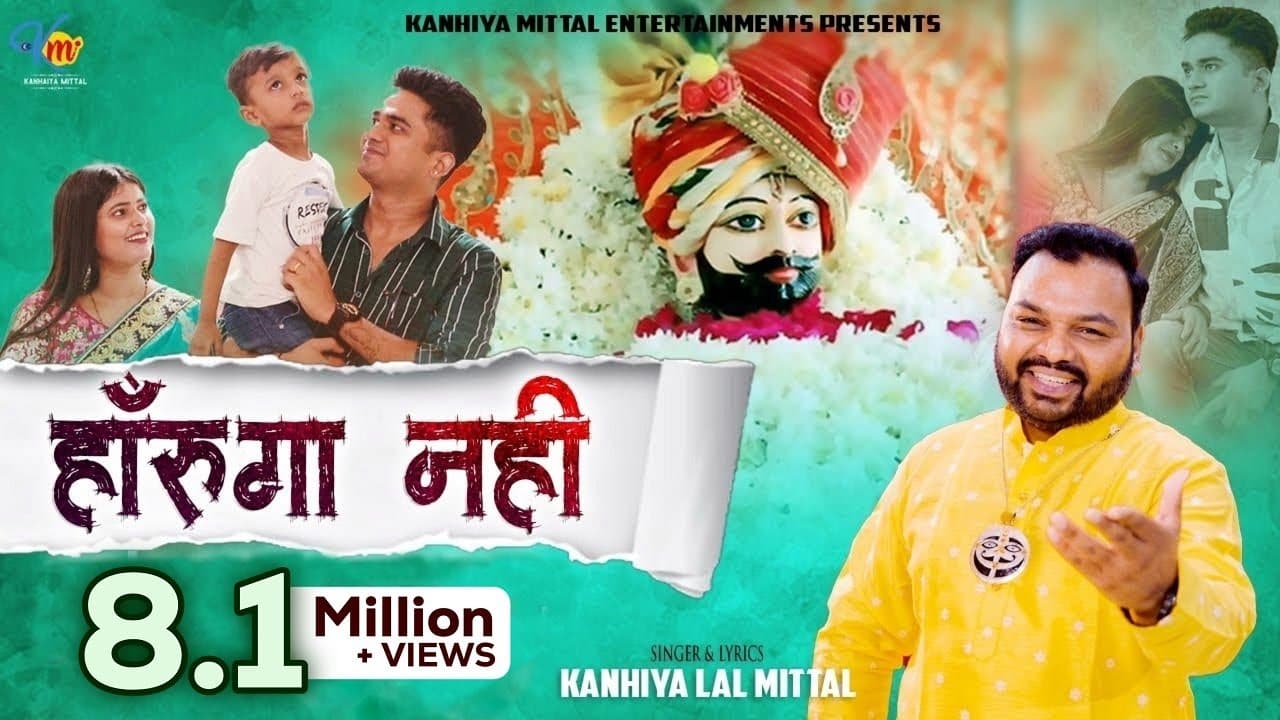हारुंगा नहीं - Kanhiya Mittal Most Popular Khatu Shyam Bhajan | Haarunga Nahi - Motivational Bhajan