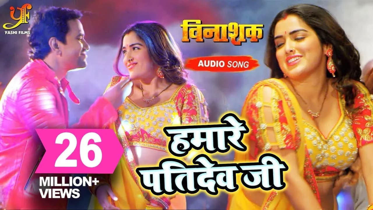 हमारे पतिदेव जी - Hamare Pati Dev Ji – VINASHAK – #Dinesh Lal Yadav & Samar Singh - #Amrapali Dubey