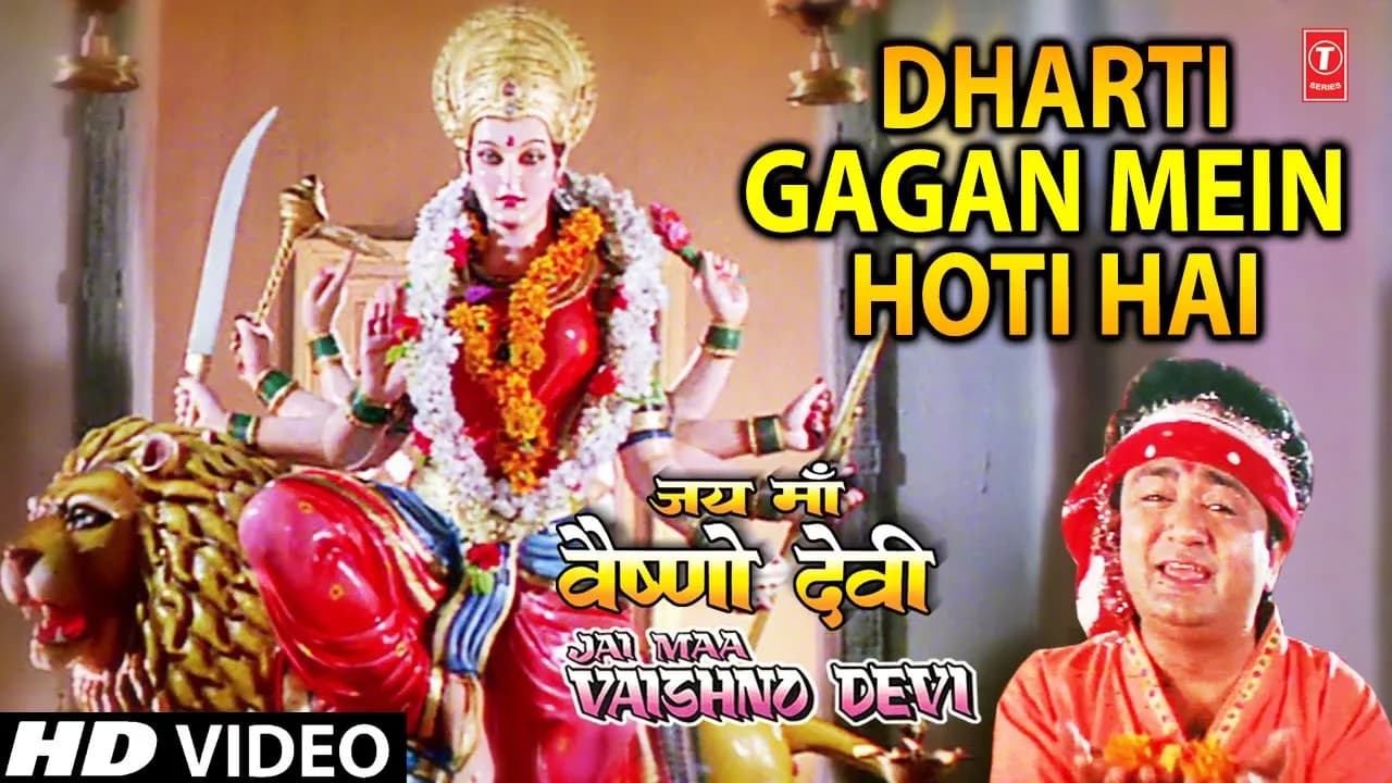 धरती गगन में होती है Dharti Gagan Mein Hoti Hai, SURESH WADKAR,ANURADHA PAUDWAL,Jai Maa Vaishno Devi