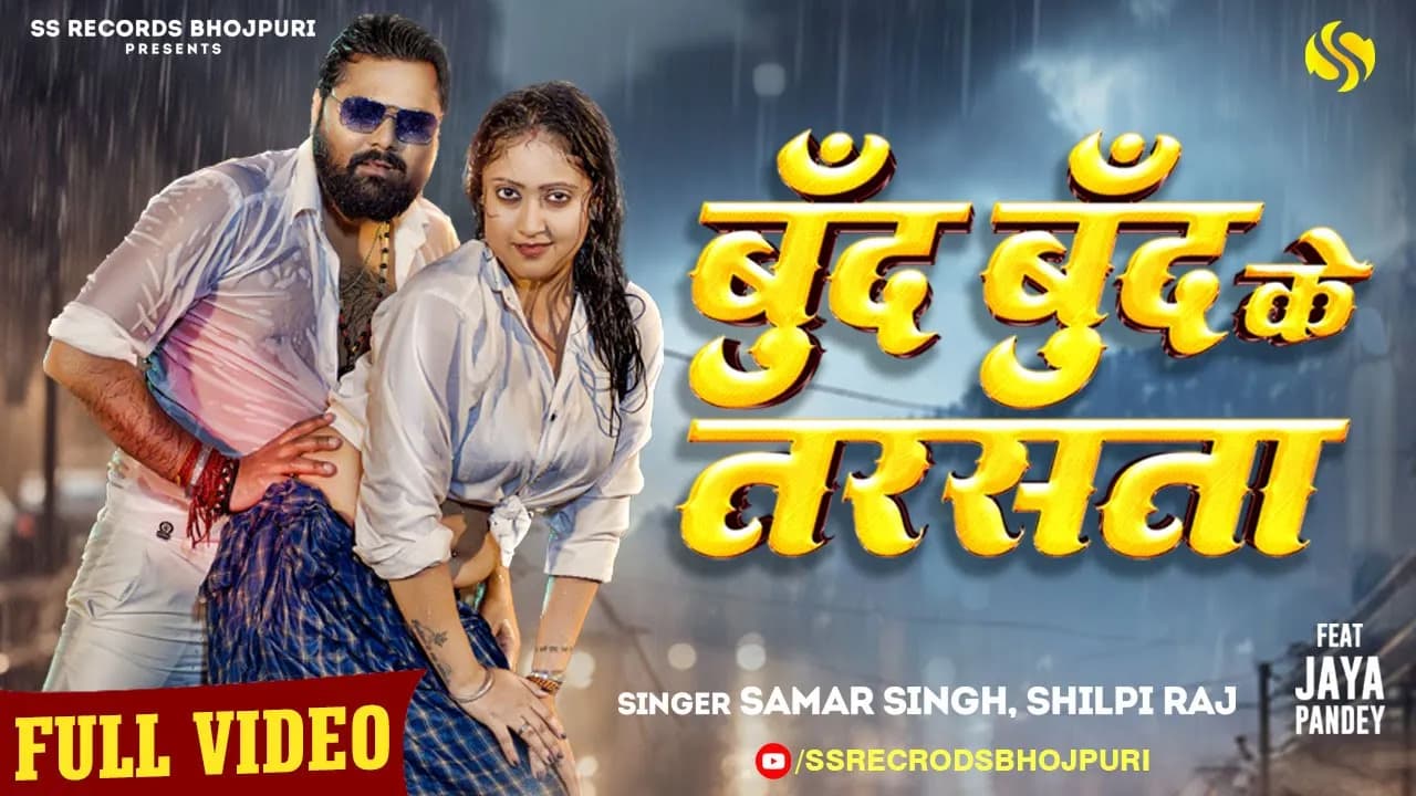 #video  - बूँद बूँद के तरसता  #SamarSingh - #ShilpiRaj -  #JayaPandey - New Bhojpuri Song 2024