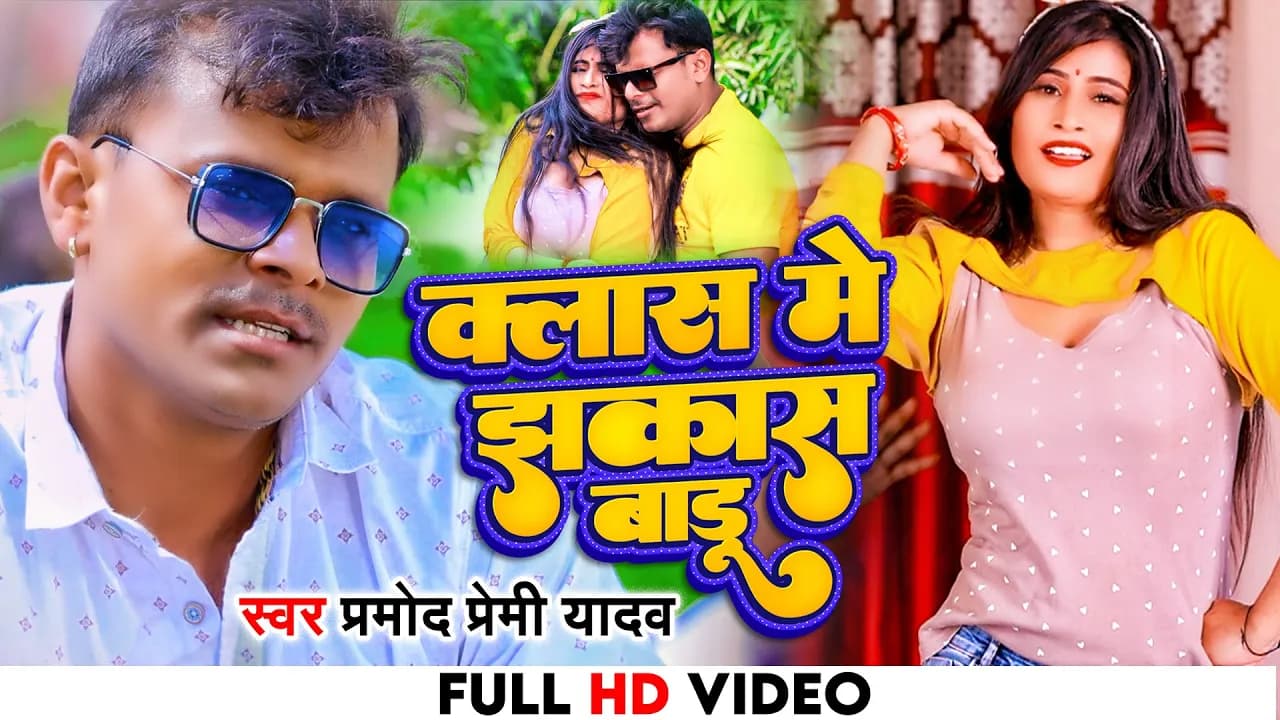 4k VIDEO | #Pramod Premi Yadav #Class me jhakash badu-#क्लास में झकास बाड़ू Pramod Bhojpuri Song 2022