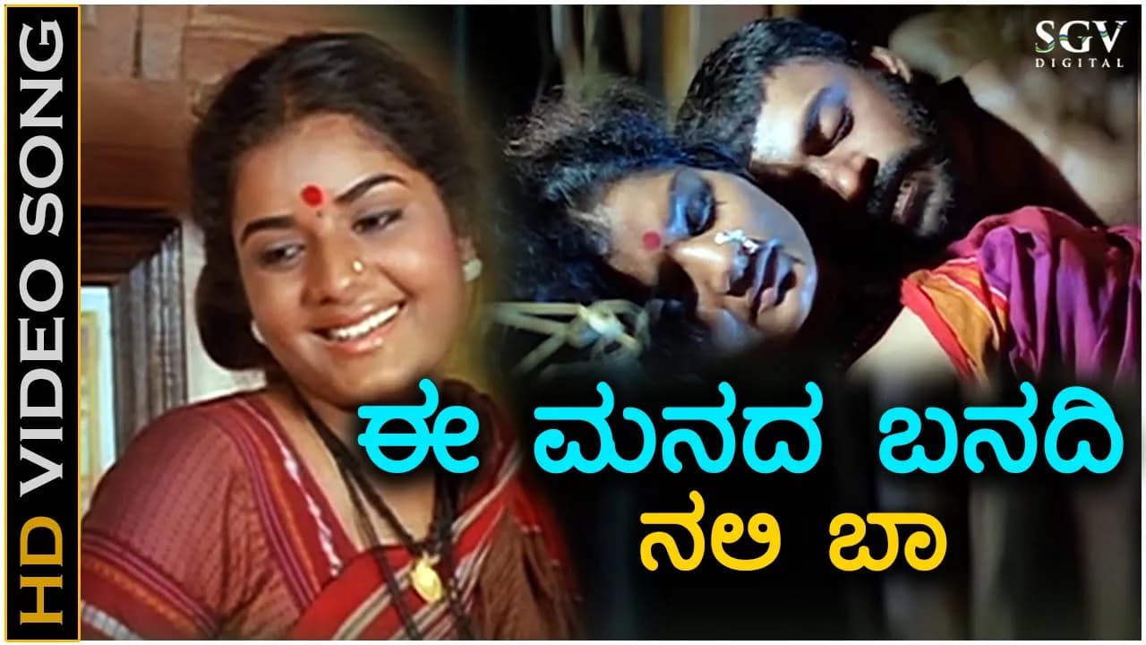 Ee Manada Banadi - HD Video Song - Singaravva | Prema | Shivadwaj | K.S.Chithra | C Ashwath