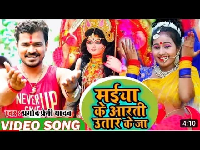#HD_Video प्रमोद प्रेमी का सबसे वीडियो मईया के आरती उतार के जा  pramod premi video song 2019