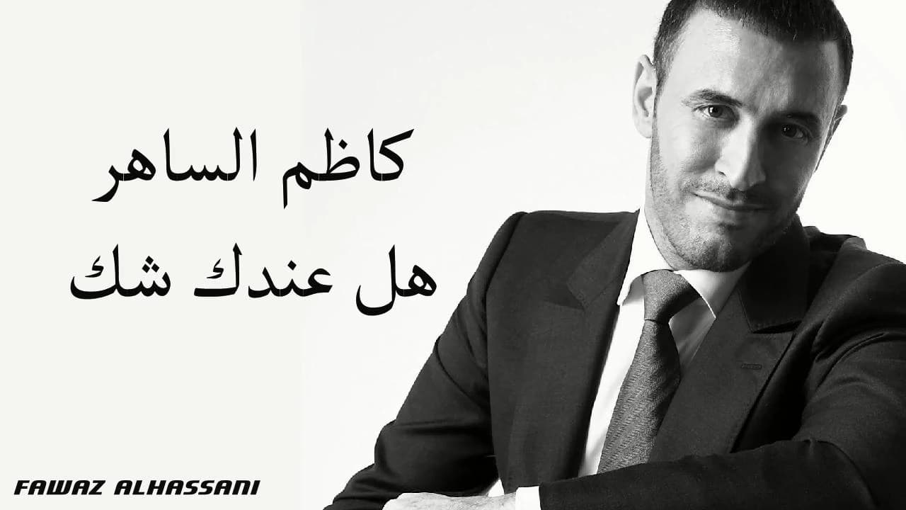 Kadim Al Saher Hal Indaki Shak  كاظم الساهر - هل عندك شك