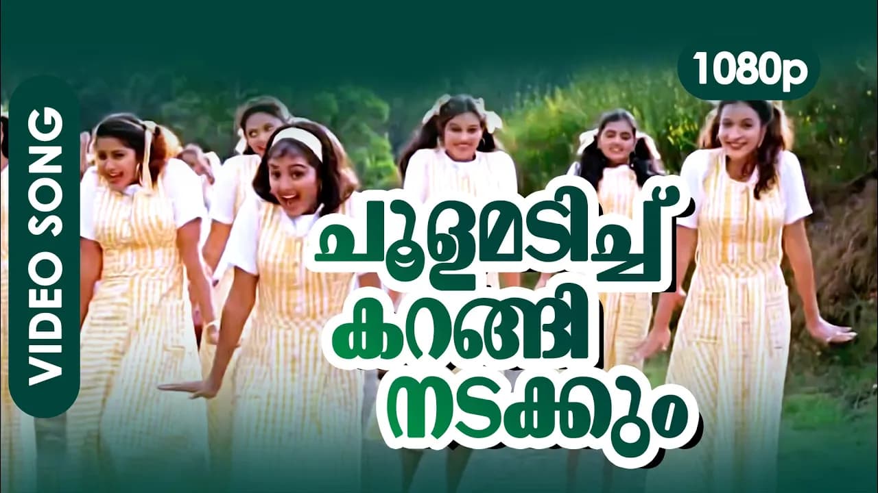 Choolamadichu Karangi Nadakkum HD 1080p | HD Remastered | Manju Warrier - Summer in Bathlehem