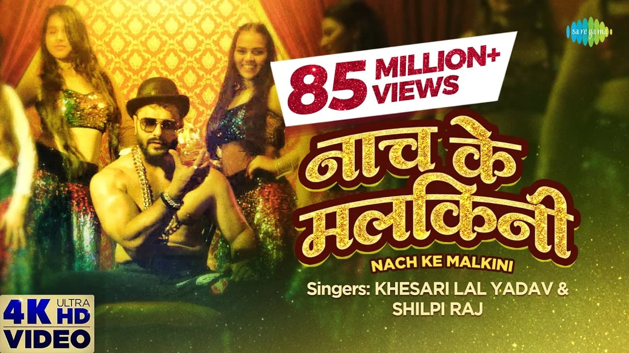#Khesari Lal | नाच के मलकिनी | Nach Ke Malkini | #Shilpi Raj | Bhojpuri Song | Bhojpuri Gana