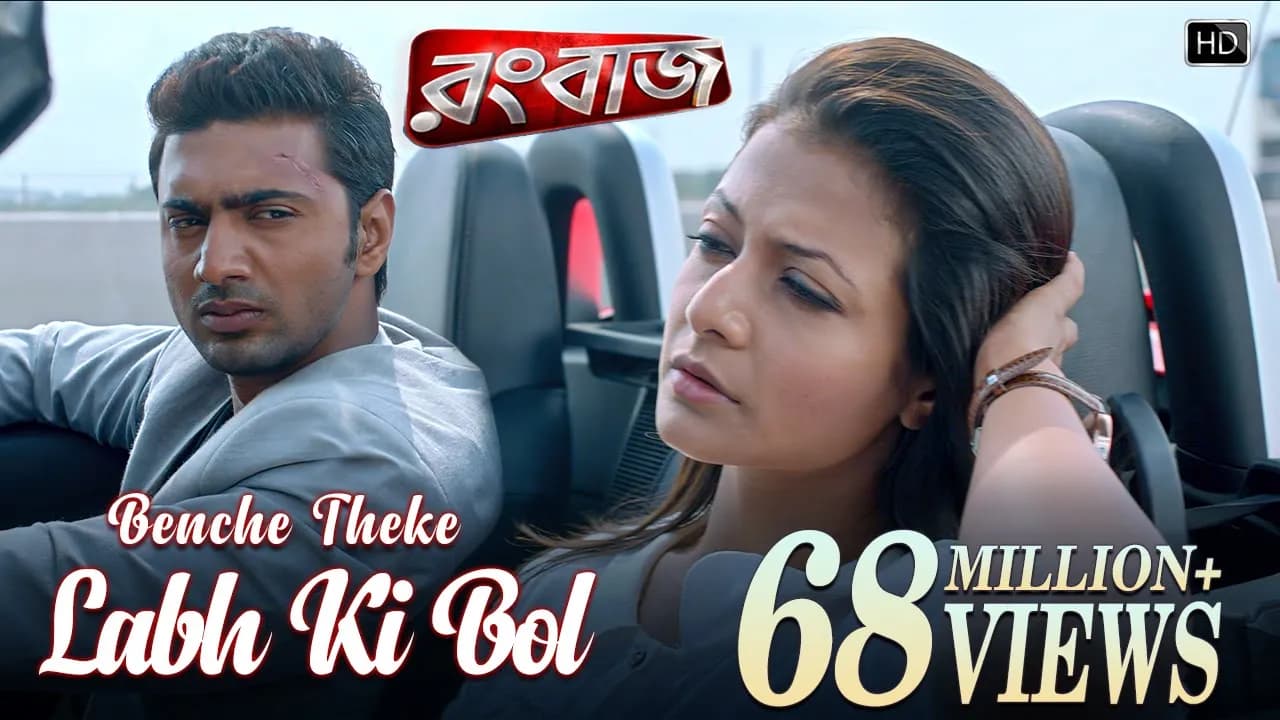Benche Theke Labh Ki Bol | Rangbaaz | Dev | Koel | Arijit Singh | Jeet Gannguli