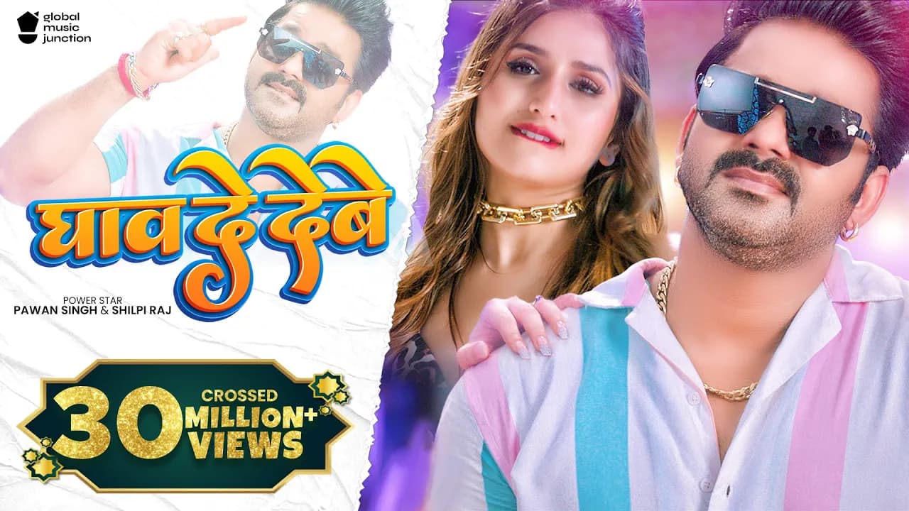 Video - Ghav De Debe | Pawan Singh, Shilpi Raj | घाव दे देबे | Dil Ke Bhitariya Mummy Ke Kiriya Song