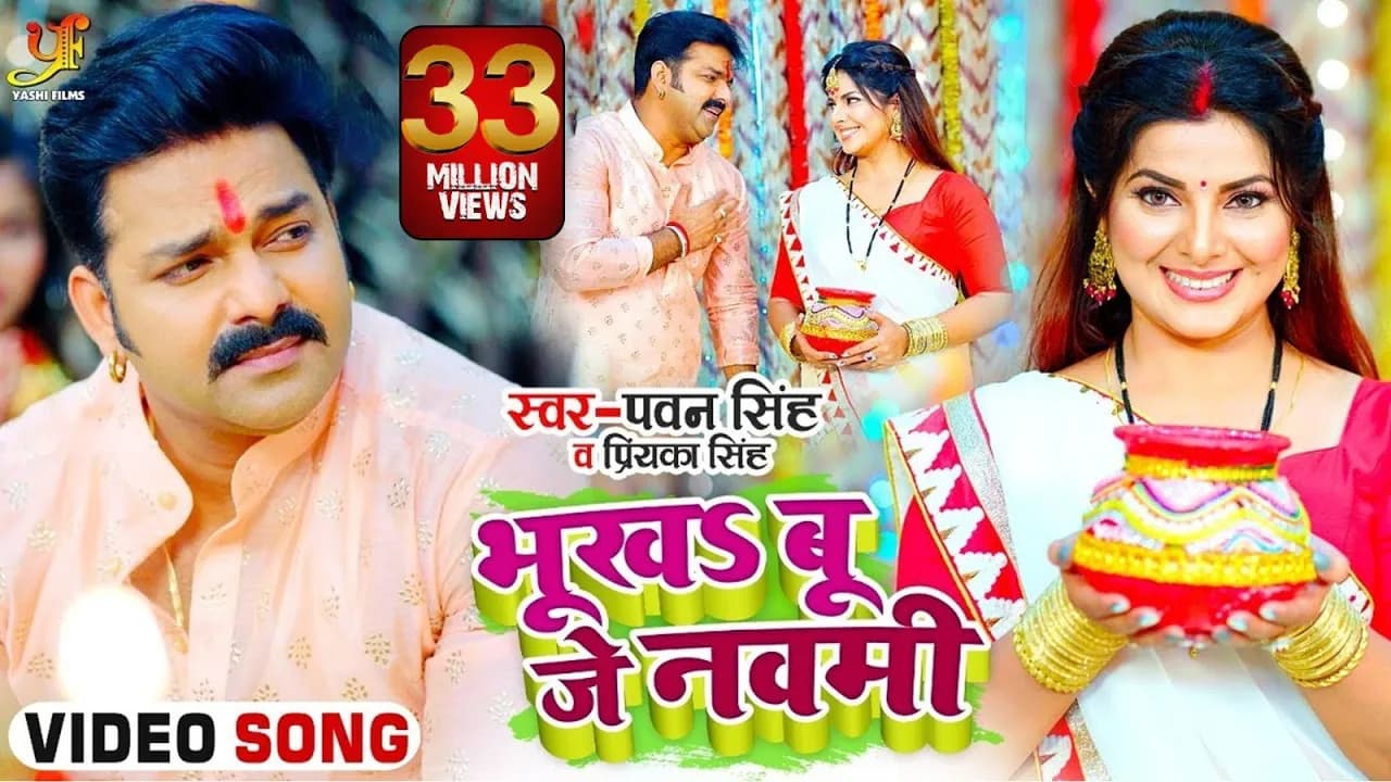 #VIDEO | #Pawan Singh | भूखSबू जे नवमी | Priyanka Singh | Ft.Smriti Sinha | Bhojpuri Devi Geet 2021