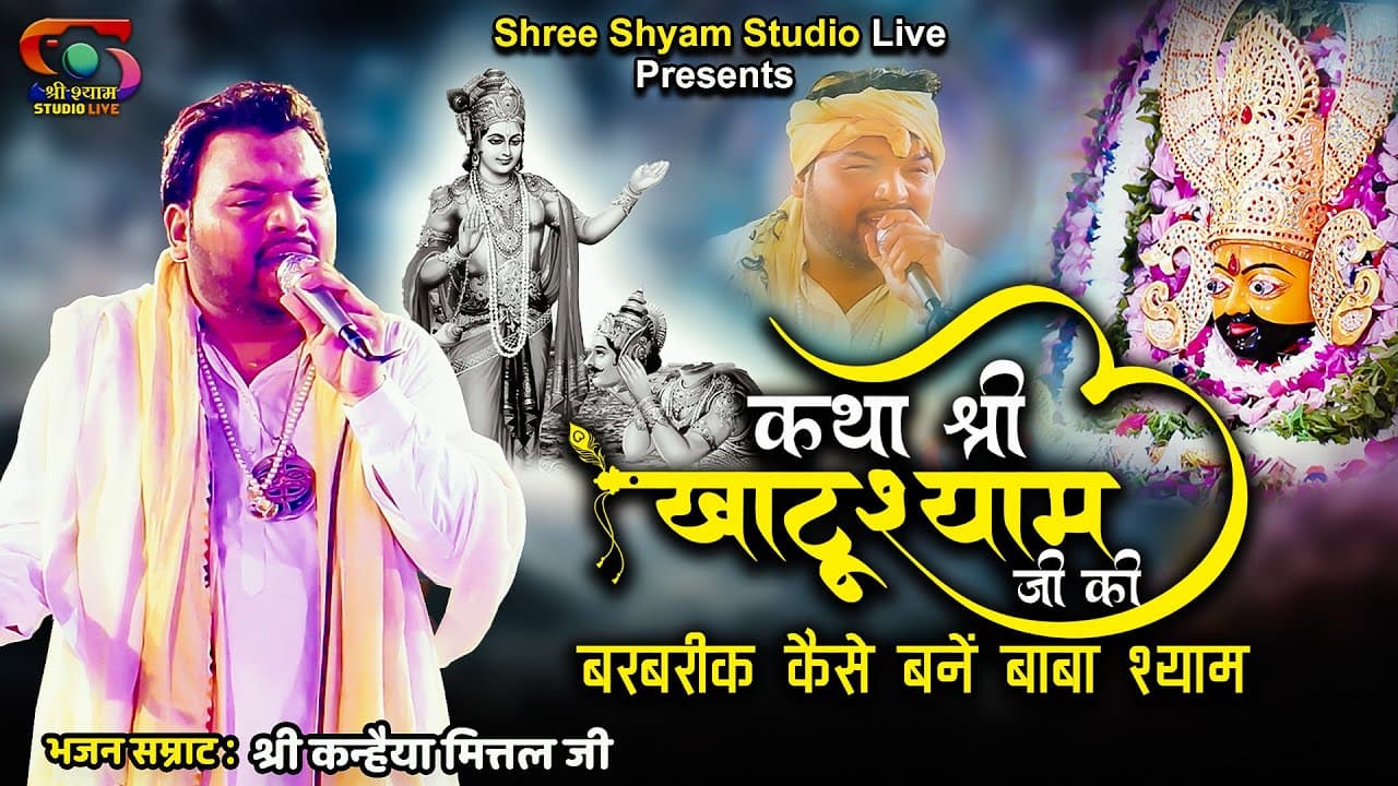 कथा खाटू श्याम जी की || Katha Khatu Shyam ji ki || by kanhaiya mittal ji || shree shyam studio LIVE