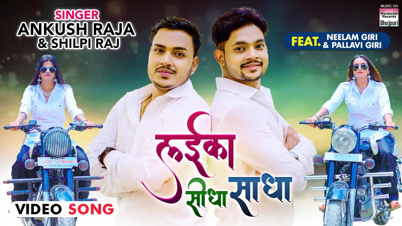 #VIDEO | #Ankush Raja, #Shilpi Raj -Laika Seedha Sadha #Pallavi Giri शिल्पी राज |#Bhojpuri Song 2021