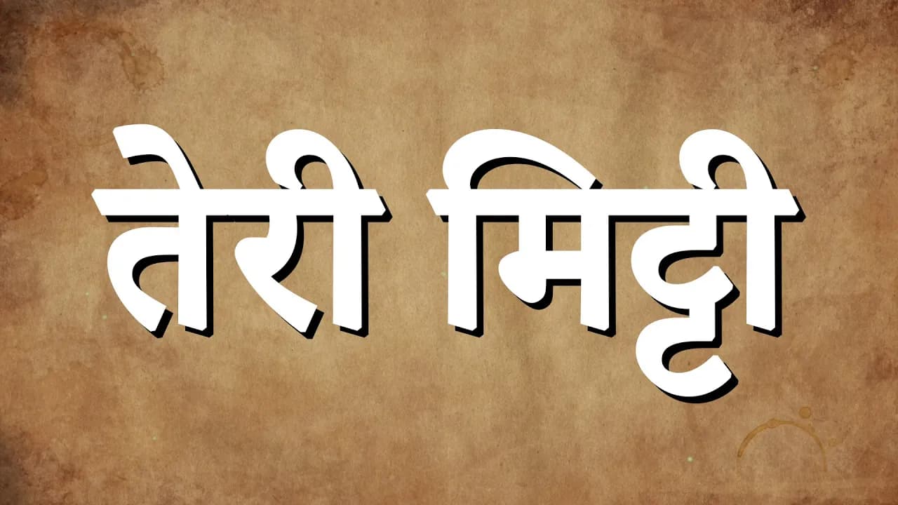 (Lyrics) เคคเฅเคฐเฅ เคฎเคฟเคเฅเคเฅ - เคเฅเคธเคฐเฅ | Teri Mitti - Kesari | B Praak | Akshay Kumar & Parineeti Chopra