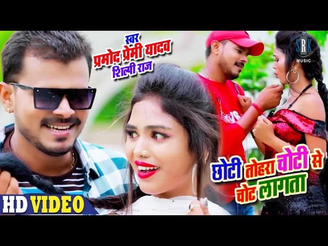 PRAMOD PREMI | Chhoti Tohara Choti Se Chot Lagata - छोटी तोहरा चोटी से चोट लागता |Bhojpuri Song 2020