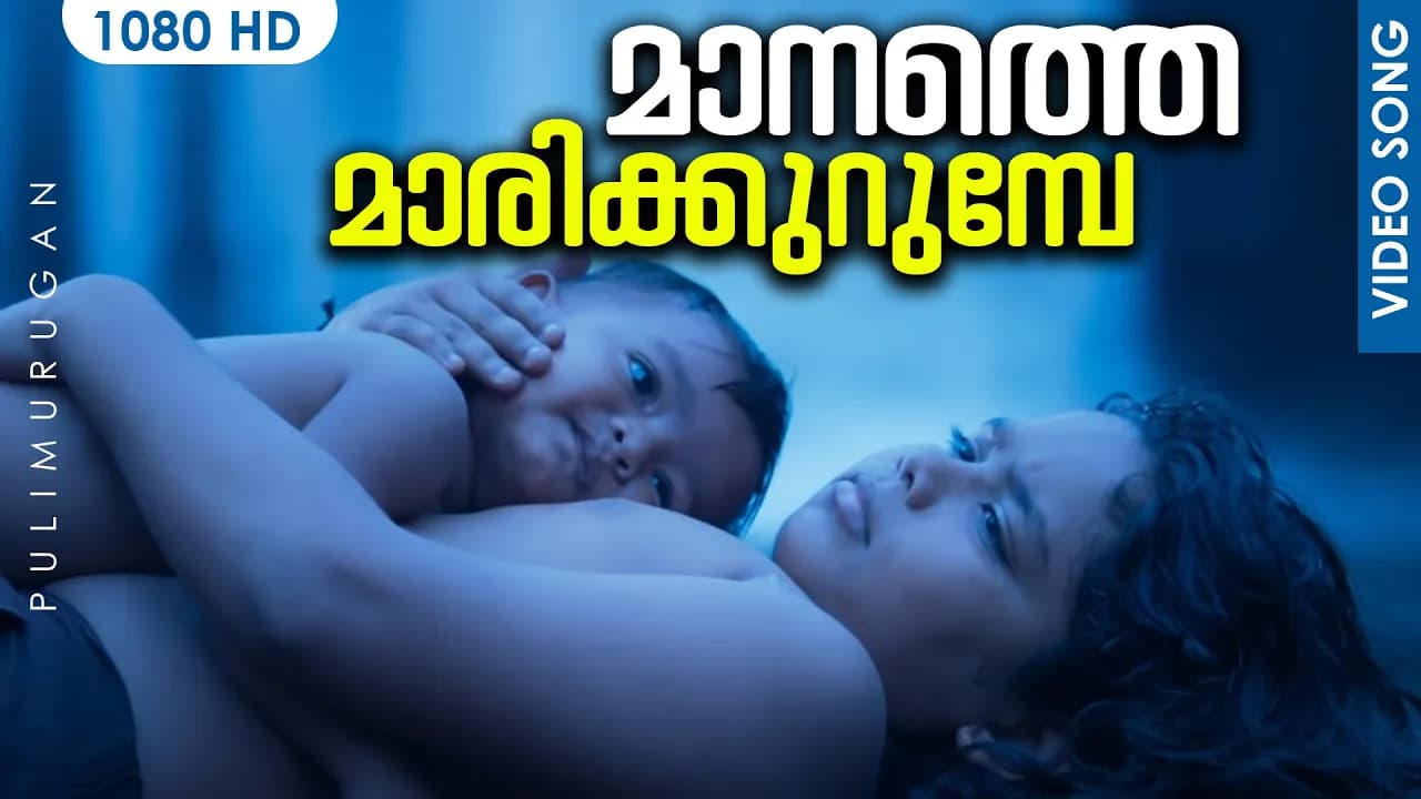 മാനത്തെ മാരിക്കുറുമ്പേ HD | Manathe Marikurumbe Malayalam Song | Pulimurugan | Mohanlal | GopiSundar