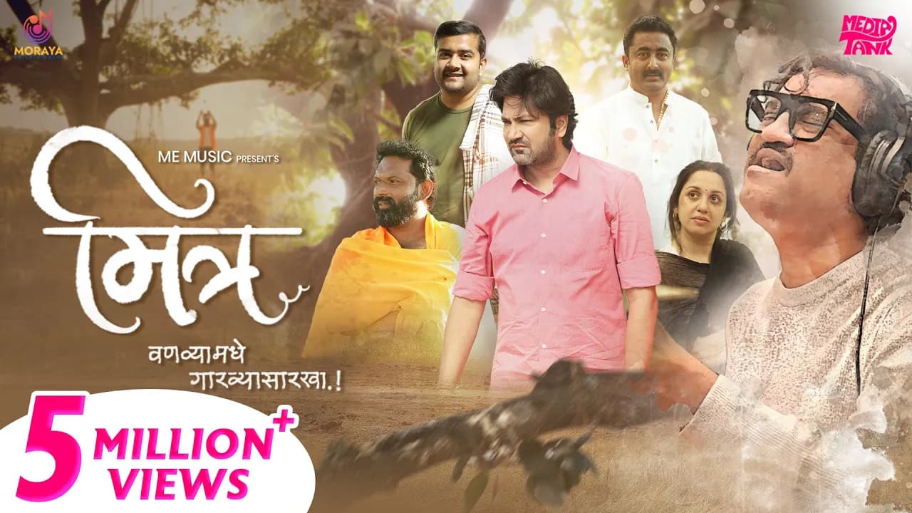 मित्र | Mitra | वणव्यामधे गारव्यासारखा | Ajay Gogavale | Apurva Nisshad | Friends Forever | ME Music