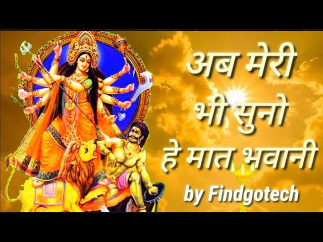 Ab meri bhi suno he mat bhawani mata ka bhajan || अब मेरी भी सुनो हे मात भवानी || by Findgotech