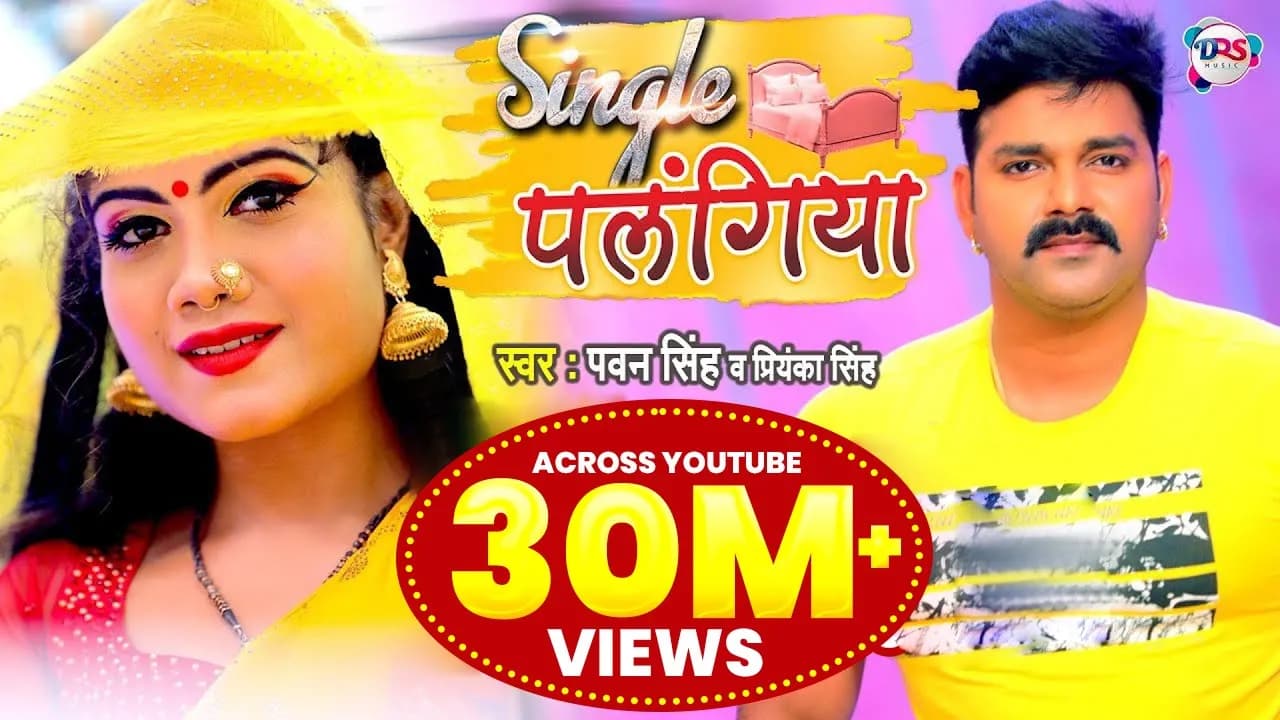 #VIDEO | #Pawan Singh | Single पलंगिया | |#Priyanka Singh | Single Palangiya | Bhojpuri Song 2021