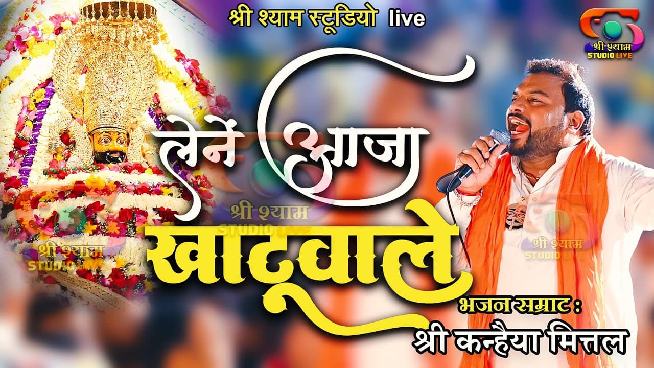 लेने आजा खाटू वाले - रिंगस के उस मोड़ पे   || Kanhaiya Mittal ji - Agra Latest kirtan 2022