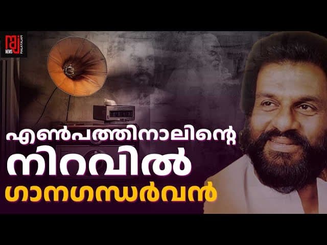 എൺപത്തിനാലിന്റെ നിറവിൽ ഗാനഗന്ധർവ്വൻ | K J YESUDAS | SINGERIരാജ്  ന്യൂസ്  I Raj News Malayalam