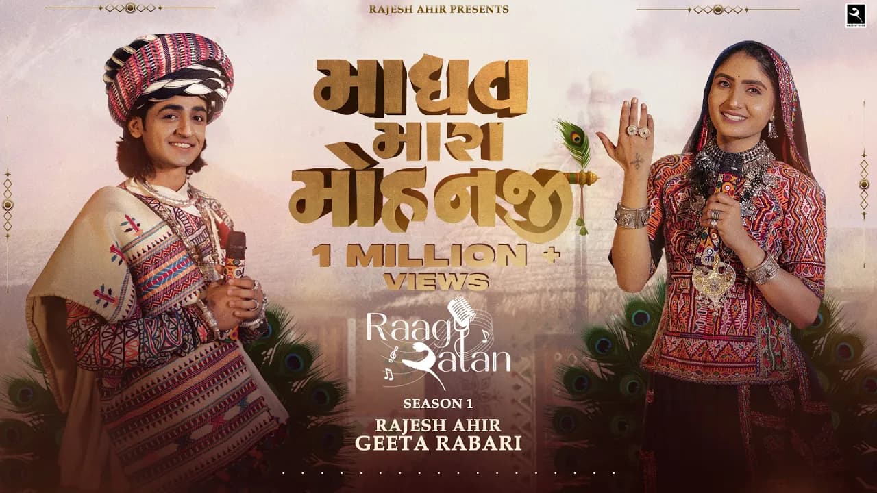 Madhav Mara Mohanji || Geeta Rabari || Rajesh Ahir || Dwarkadish￼ New Gujarati Song 2024