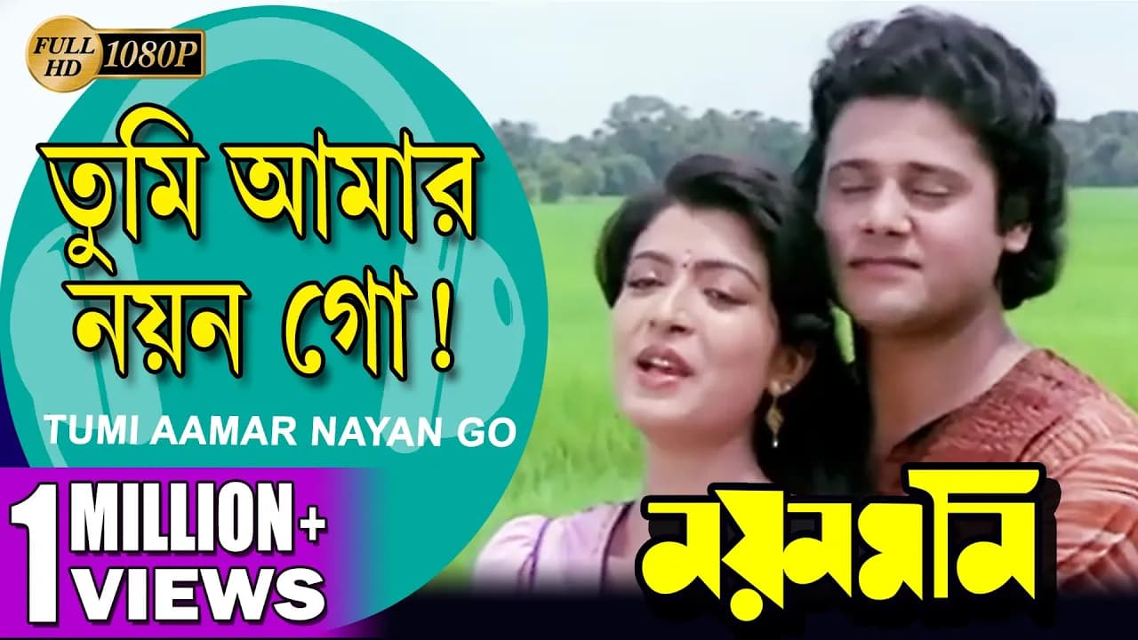 Tumi Aamar Nayan Go | Nayan Moni | তুমি আমার নয়ন গো | Tapas Pal | Debashree | Echo Bengali Muzik