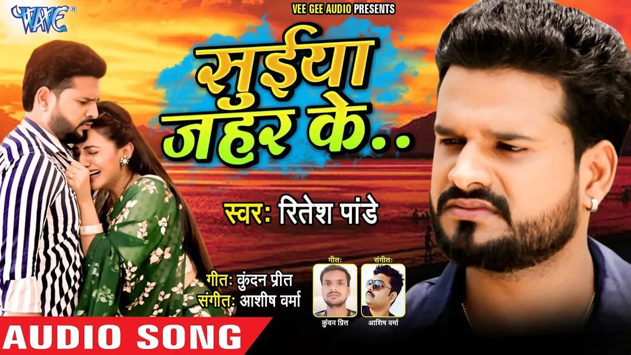 सुईया जहर के - Ritesh Pandey का सबसे बड़ा दर्दभरा गाना - Suiya Zahar Ke - Bhojpuri Sad Song