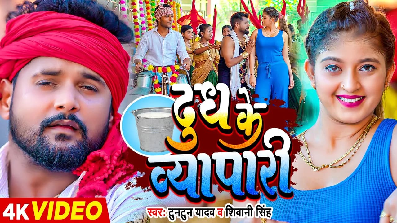 #Video #टुनटुन यादव - दूध के व्यापारी - #Tuntun Yadav, #Shivani Singh - Komal Singh | Bhojpuri Song