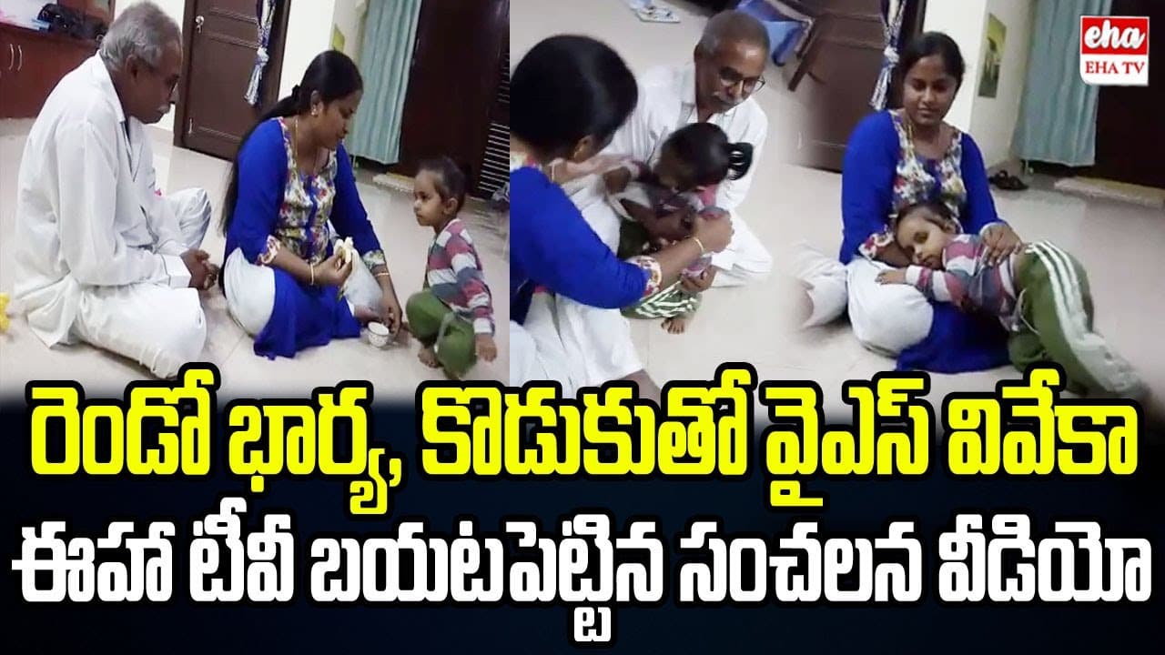 YS Viveka Sensational Video with Second Wife Shamim and her Daughter | YS Sunitha Reddy | Eha TV